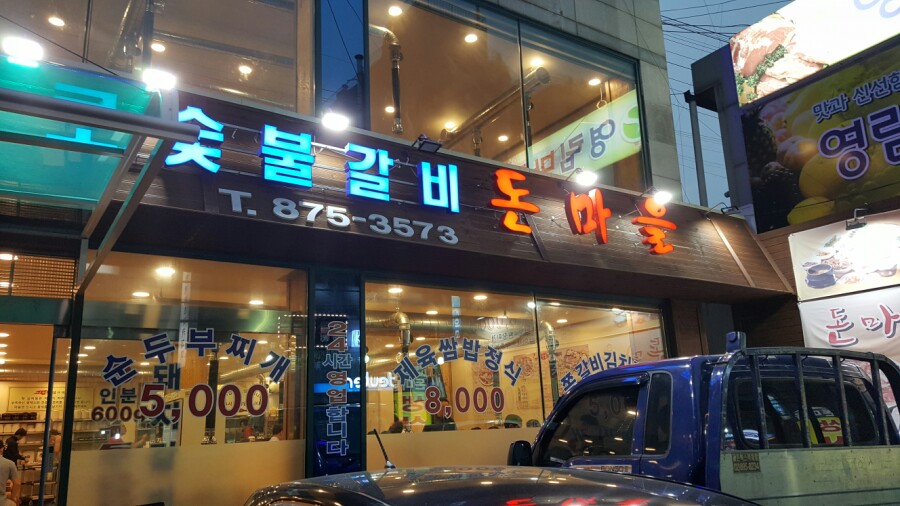 돈마을화로숯불갈비 이미지