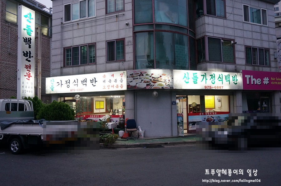 산들가정식백반 이미지