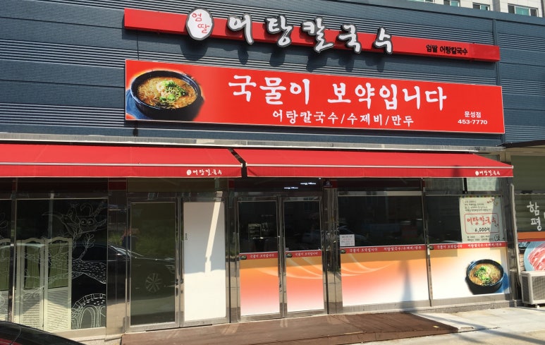 엄딸어탕칼국수 이미지