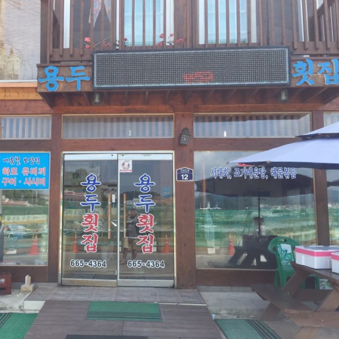 용두횟집 이미지