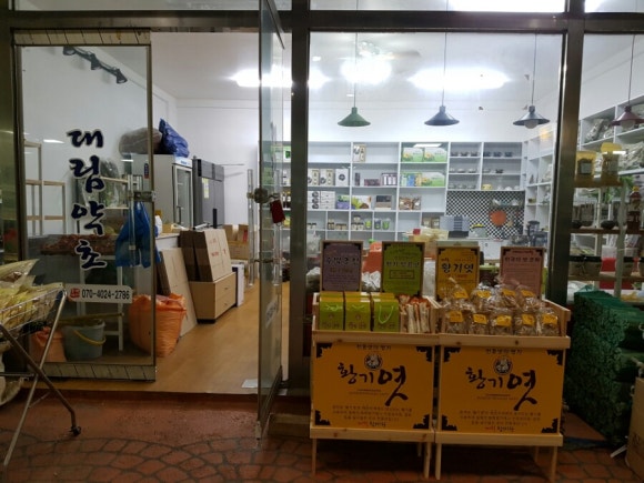 제천대림약초 이미지