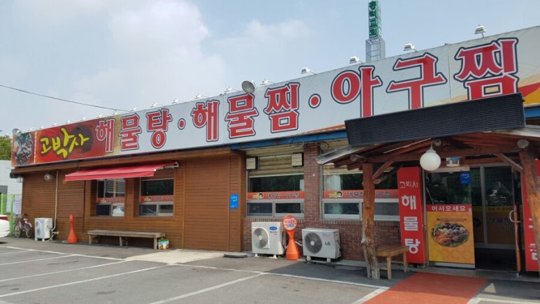 고박사아구찜 이미지
