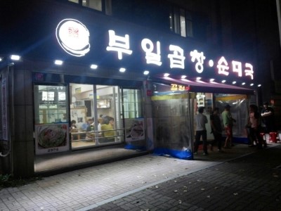 부일곱창식당 이미지