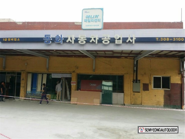동화자동차공업사 이미지