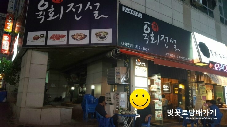 육회전설대야점 이미지