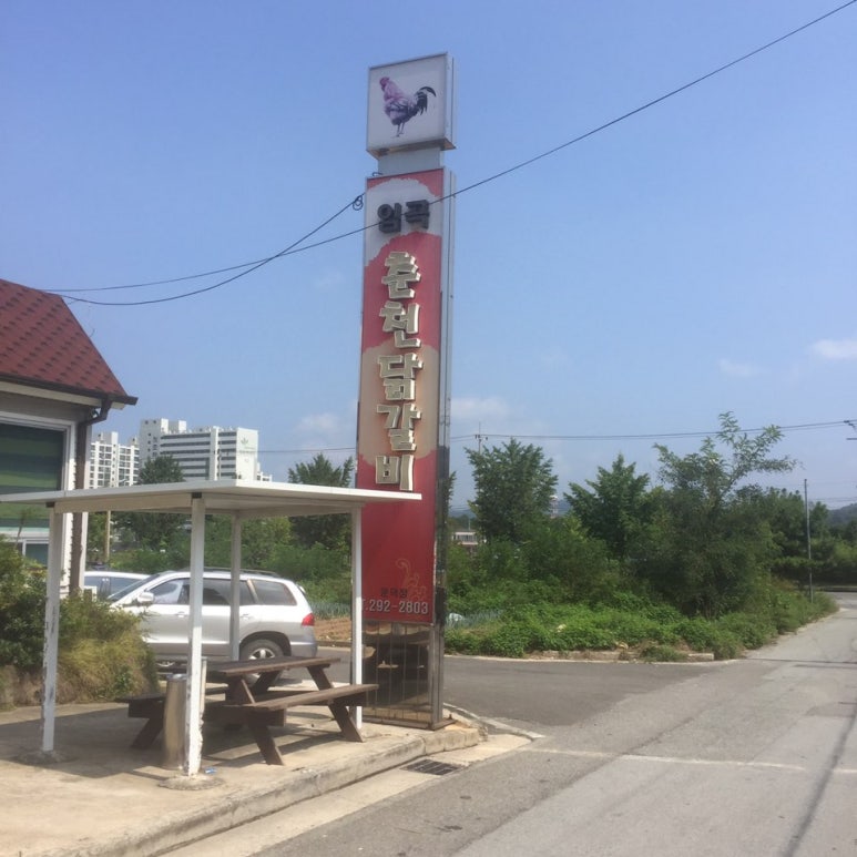 임곡춘천닭갈비 이미지