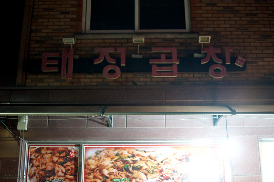 태정곱창 이미지