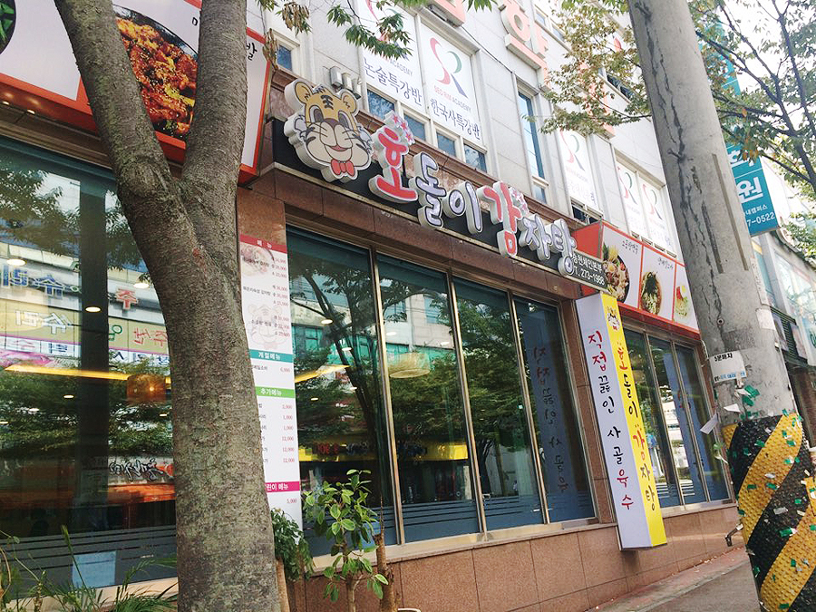 호돌이 감자탕 이미지