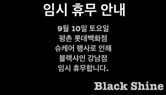 블랙샤인강남 이미지