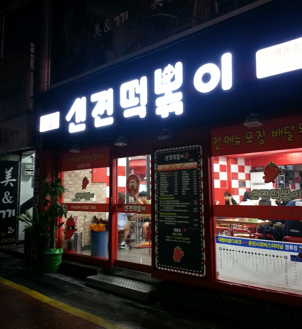 신전떡볶이춘천명동점 이미지