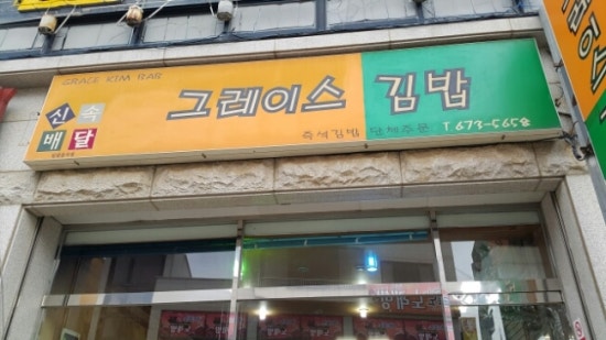 그레이스김밥 이미지