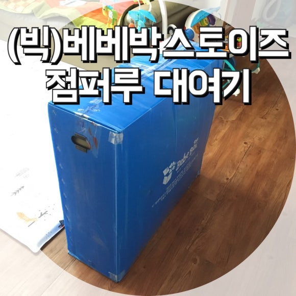 베베박스토이즈 이미지