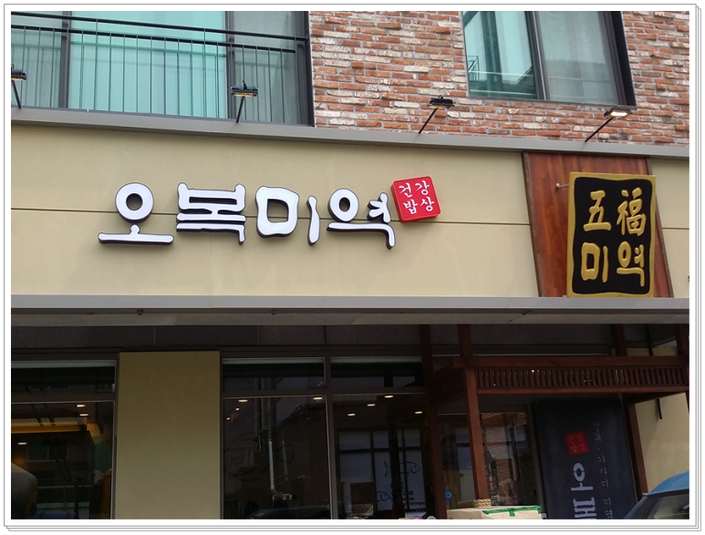 오복이밥상 이미지