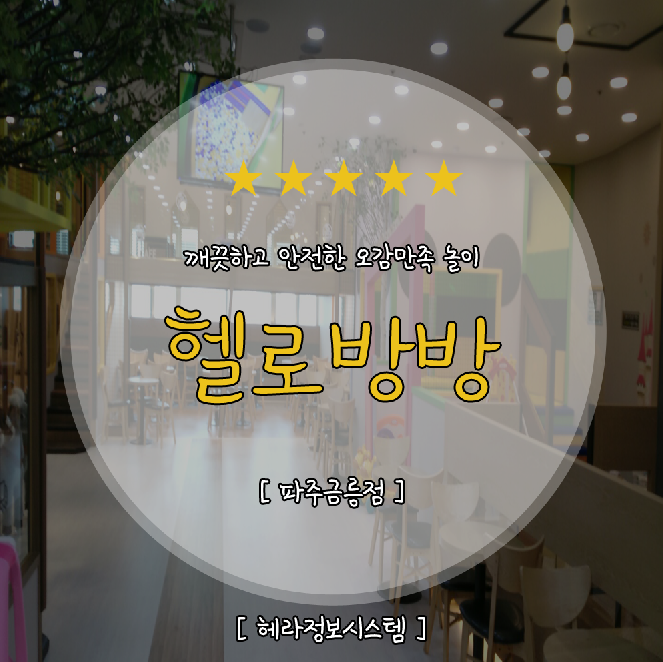 헬로방방 파주금릉점 이미지