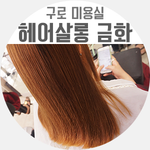 금화헤어 이미지