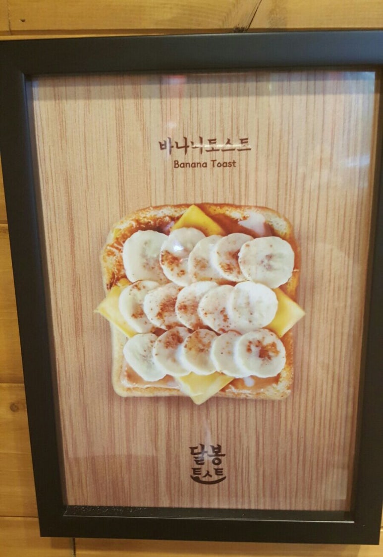 달봉토스트 이미지