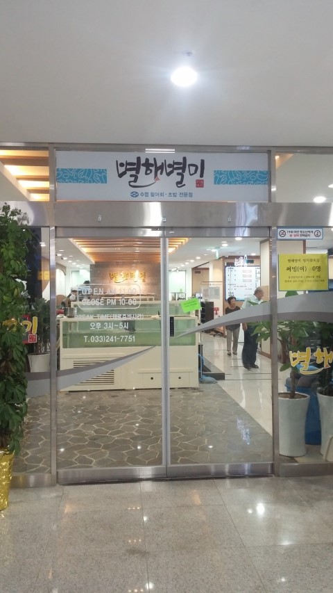 수협바다마트 춘천점 이미지