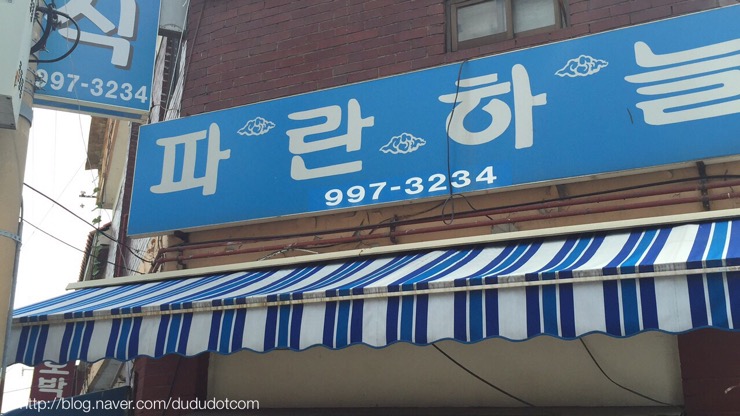 파란분식 이미지