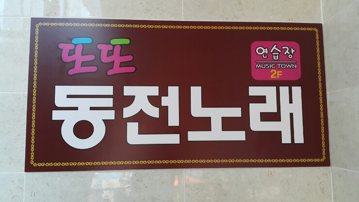또또동전노래연습장 이미지