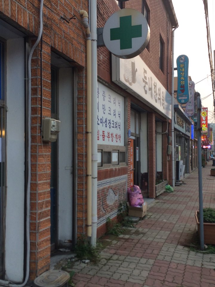 둔내한의원 이미지
