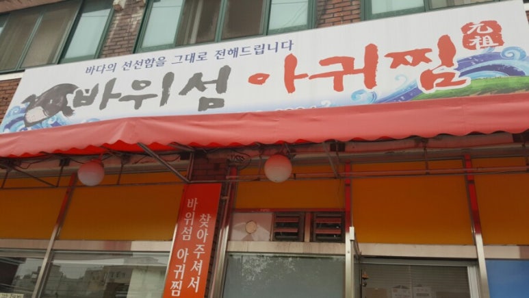 바위섬아귀찜 이미지