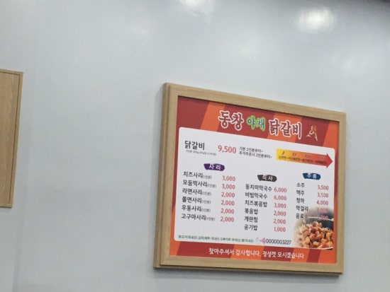 동창야채닭갈비 이미지