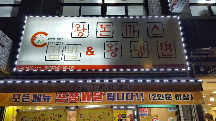 왕냉면돈까스김밥 이미지