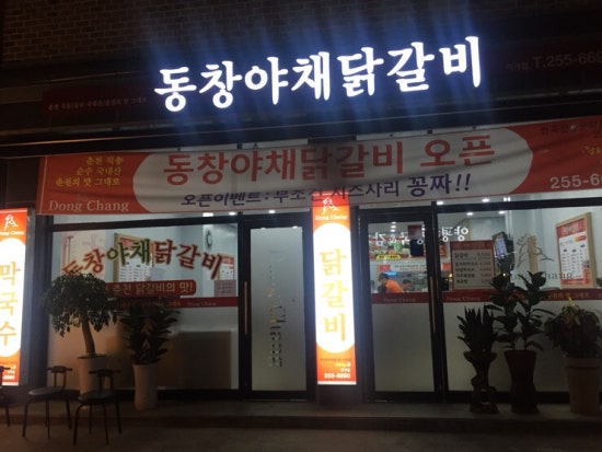 동창야채닭갈비 이미지
