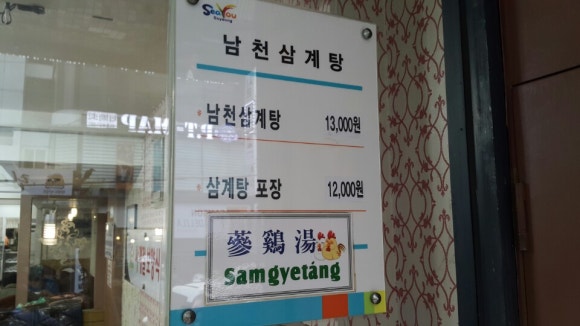 남천삼계탕 이미지