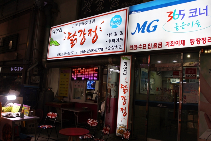 장산리닭집 이미지