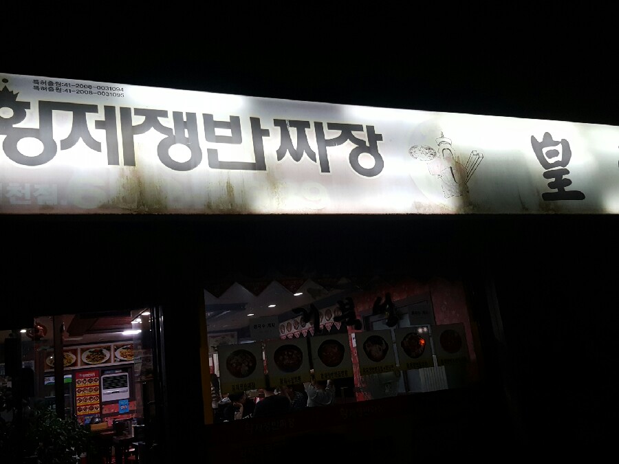 황제쟁반짜장거북성 이미지