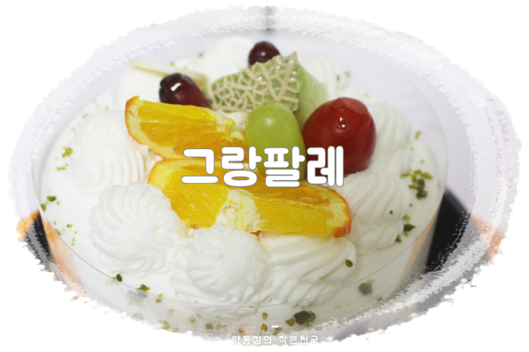 그랑팔레2 이미지
