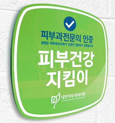 맑은참피부과의원 이미지