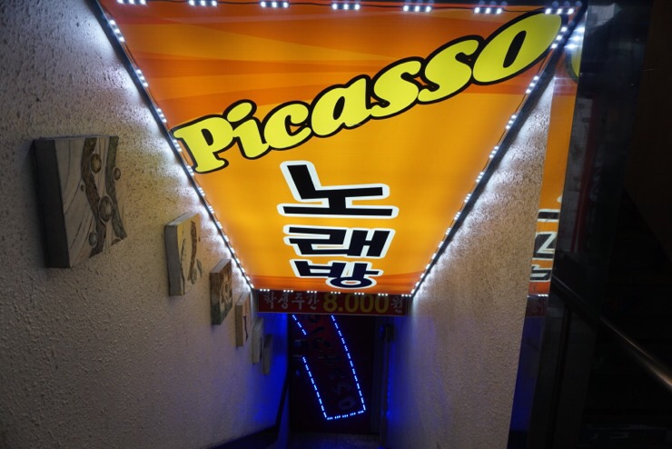 피카소노래연습장 이미지