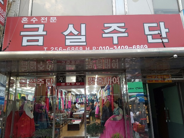 금실주단 이미지