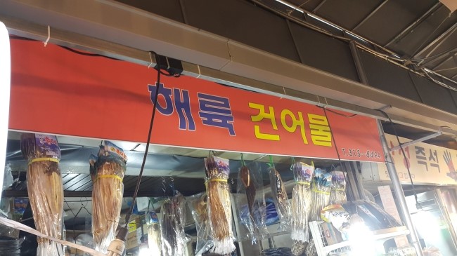 아현건어물 이미지