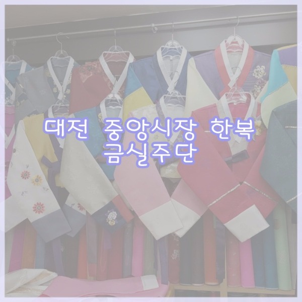 금실주단 이미지