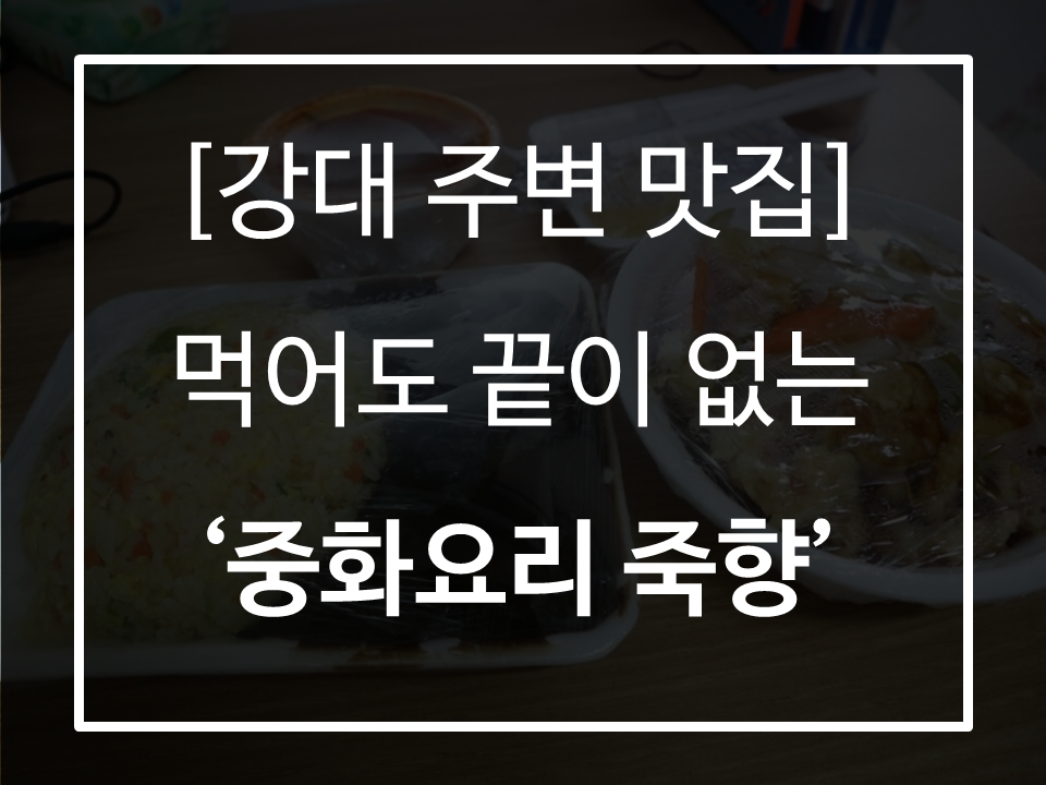 중화요리죽향 이미지