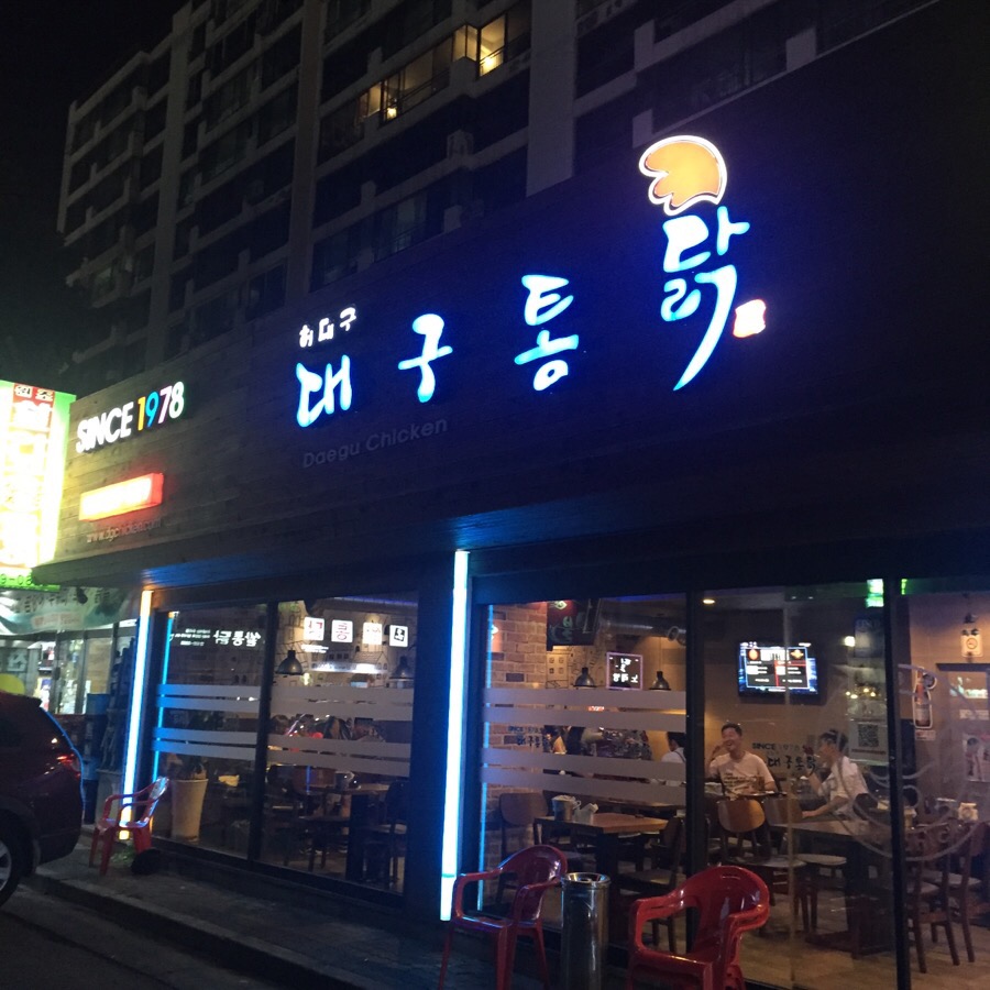 대구통닭 상인점 이미지