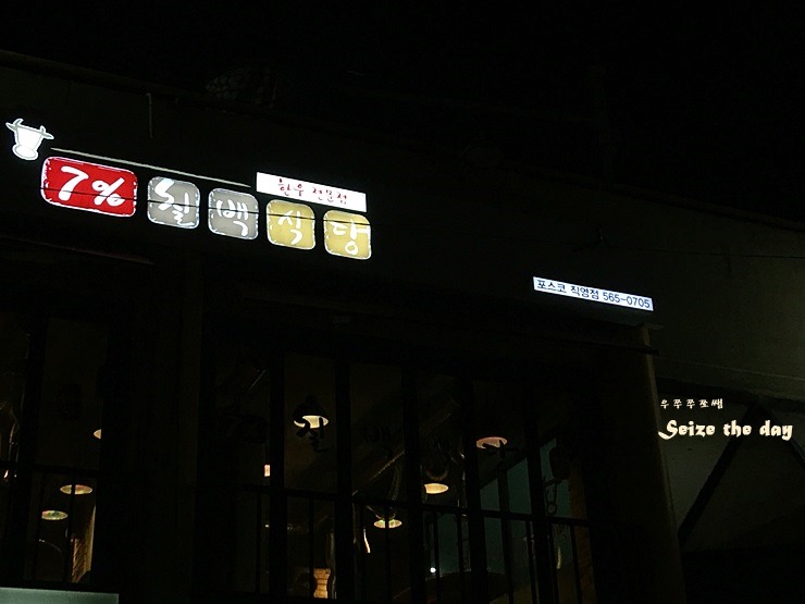 7프로칠백식당 이미지