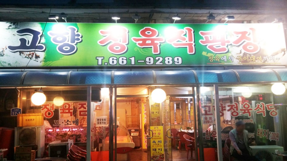 고향정육직판장 이미지