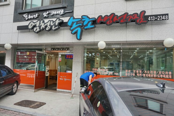 엄청난속초생선찜 이미지