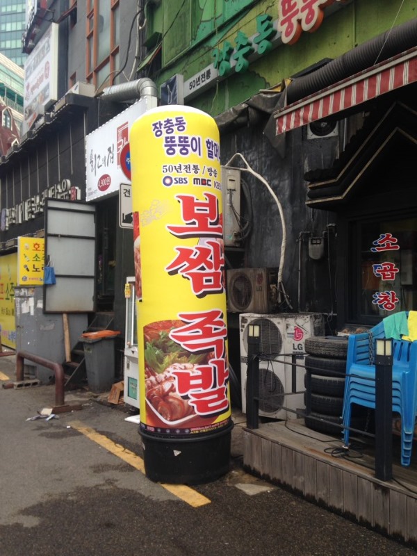 장충동뚱뚱이할머니족발보쌈 이미지