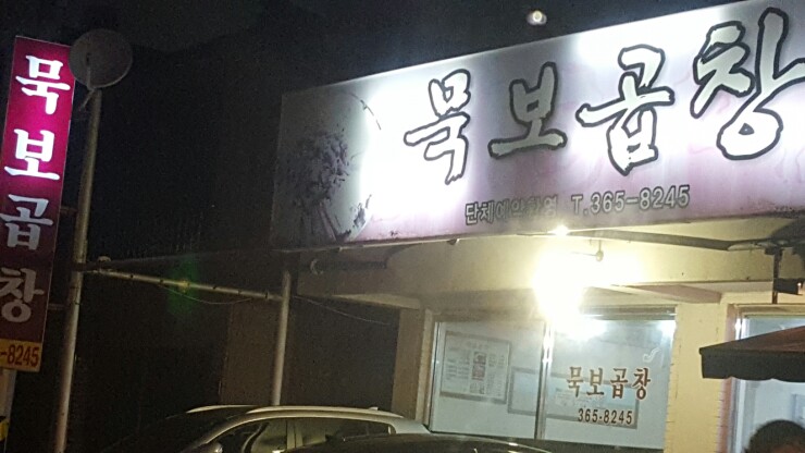 묵보곱창 이미지