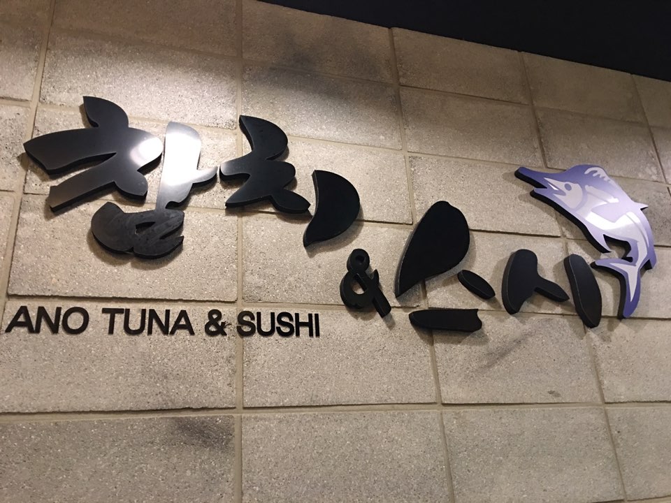 아노참치&스시 이미지
