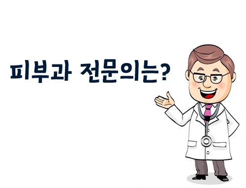 맑은참피부과의원 이미지