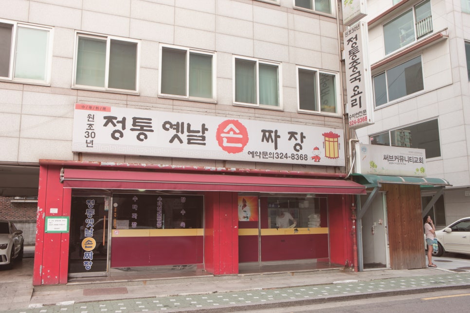 태양그옛날손짜장 이미지