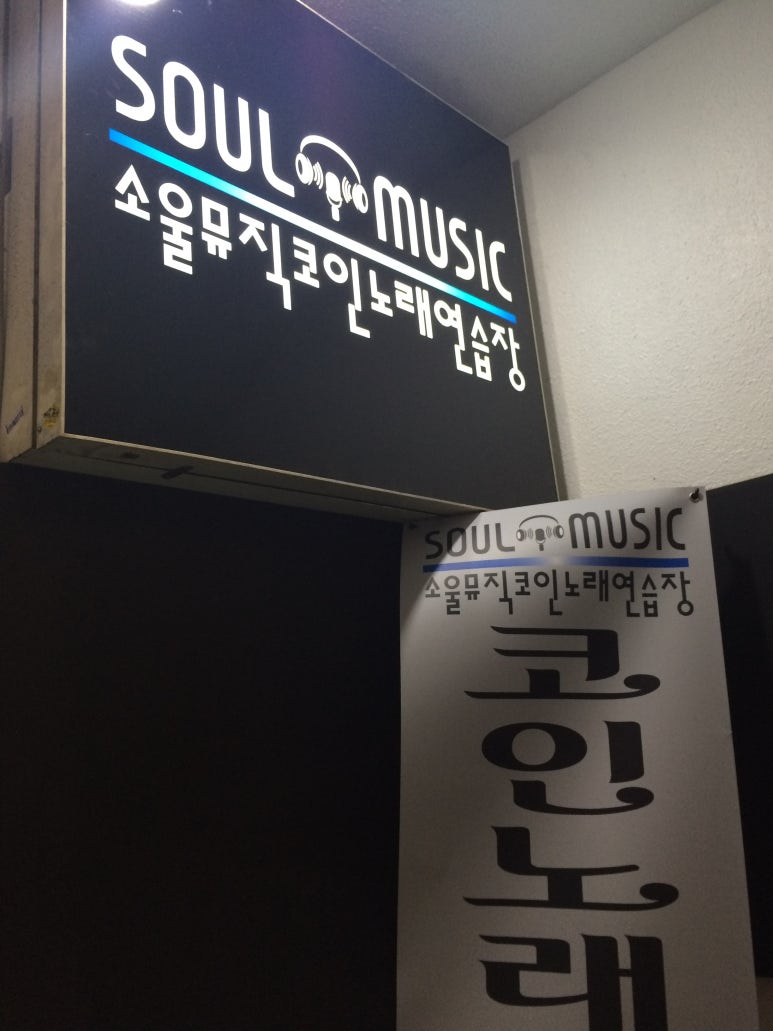 소울뮤직코인노래연습장 이미지