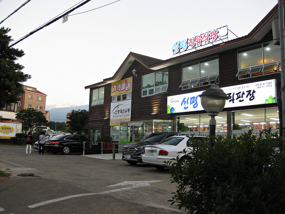 신명식당 이미지