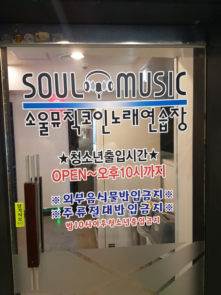소울뮤직코인노래연습장 이미지